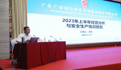 廣咨國際召開2023年上半年經(jīng)營分析會暨創(chuàng)新業(yè)務(wù)培訓(xùn)