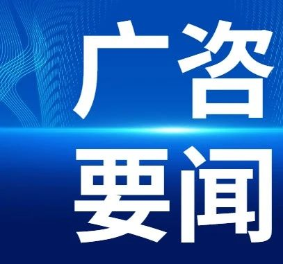 廣咨國際順利續(xù)簽云浮市云安區(qū)投資項目前期工作咨詢顧問業(yè)務